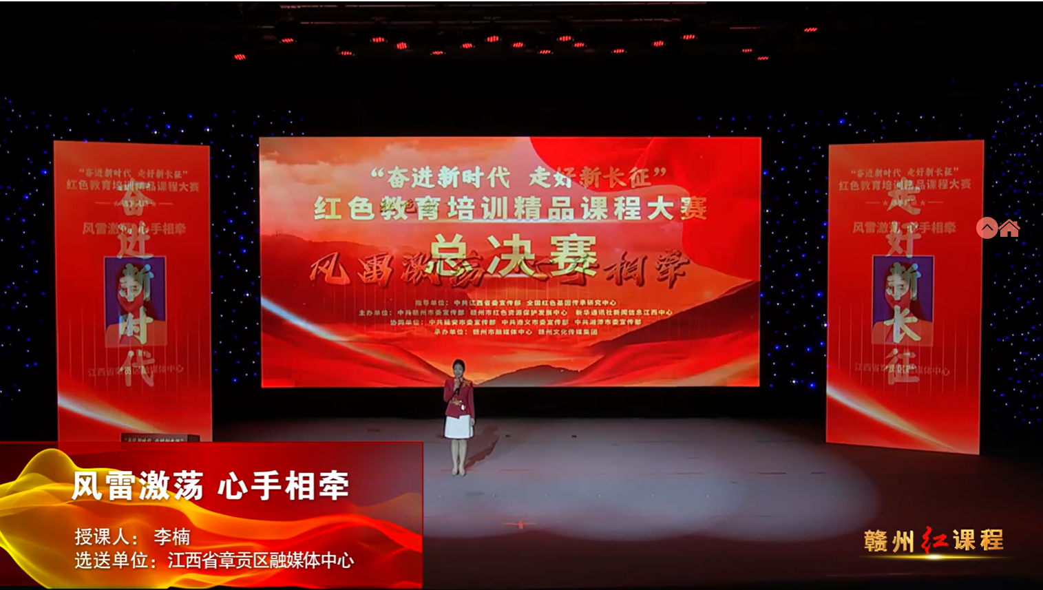 赣州红培精品课程展播丨风雷激荡 心手相牵