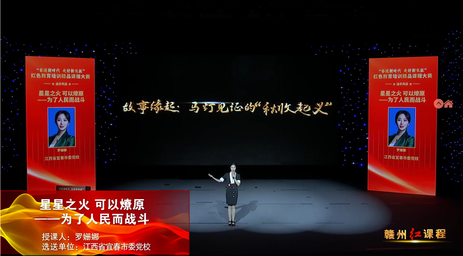 赣州红培精品课程展播丨星星之火 可以燎原——为了人民而战斗