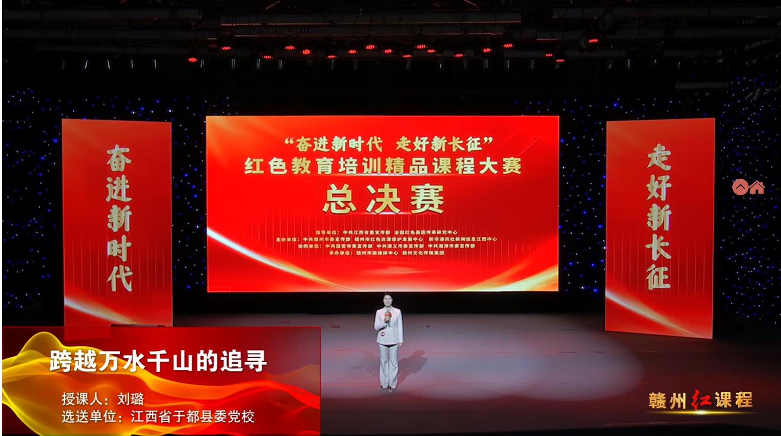 赣州红培精品课程展播丨跨越万水千山的追寻