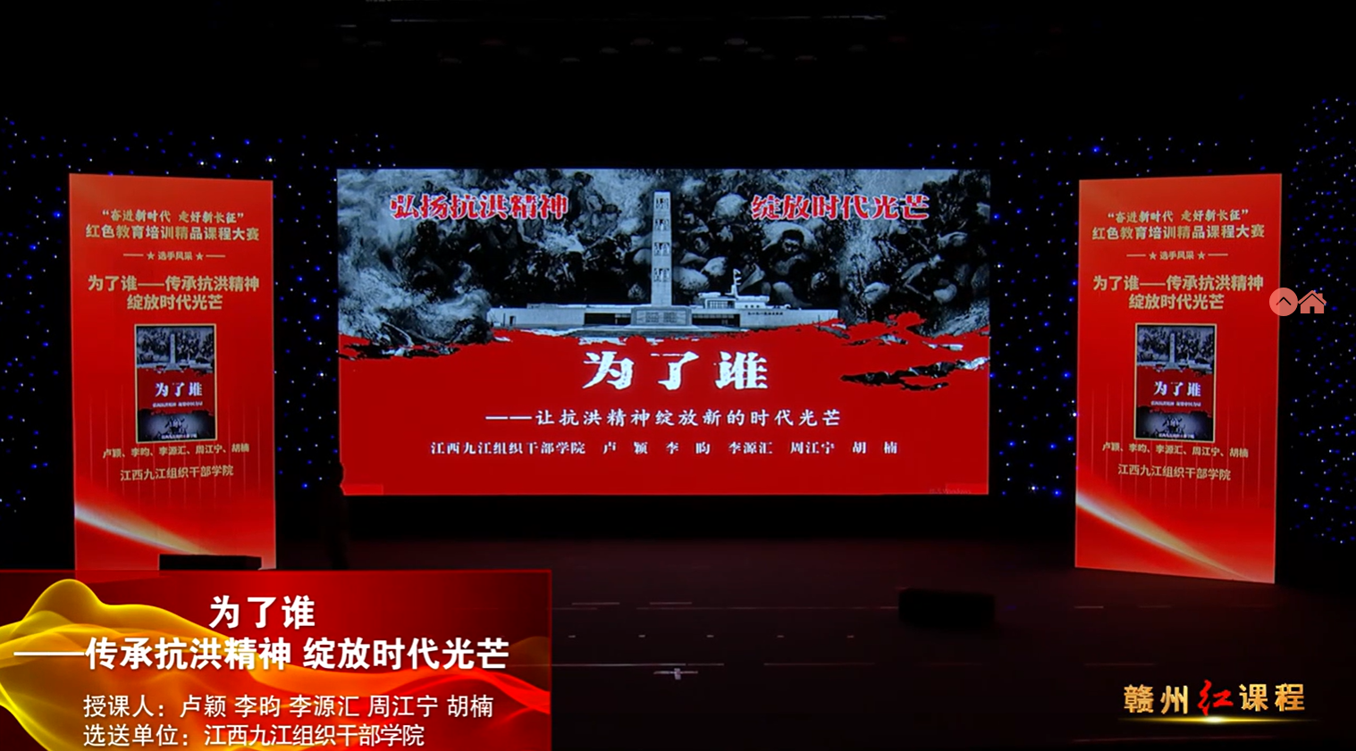 赣州红培精品课程展播丨为了谁——传承抗洪精神 绽放时代光芒