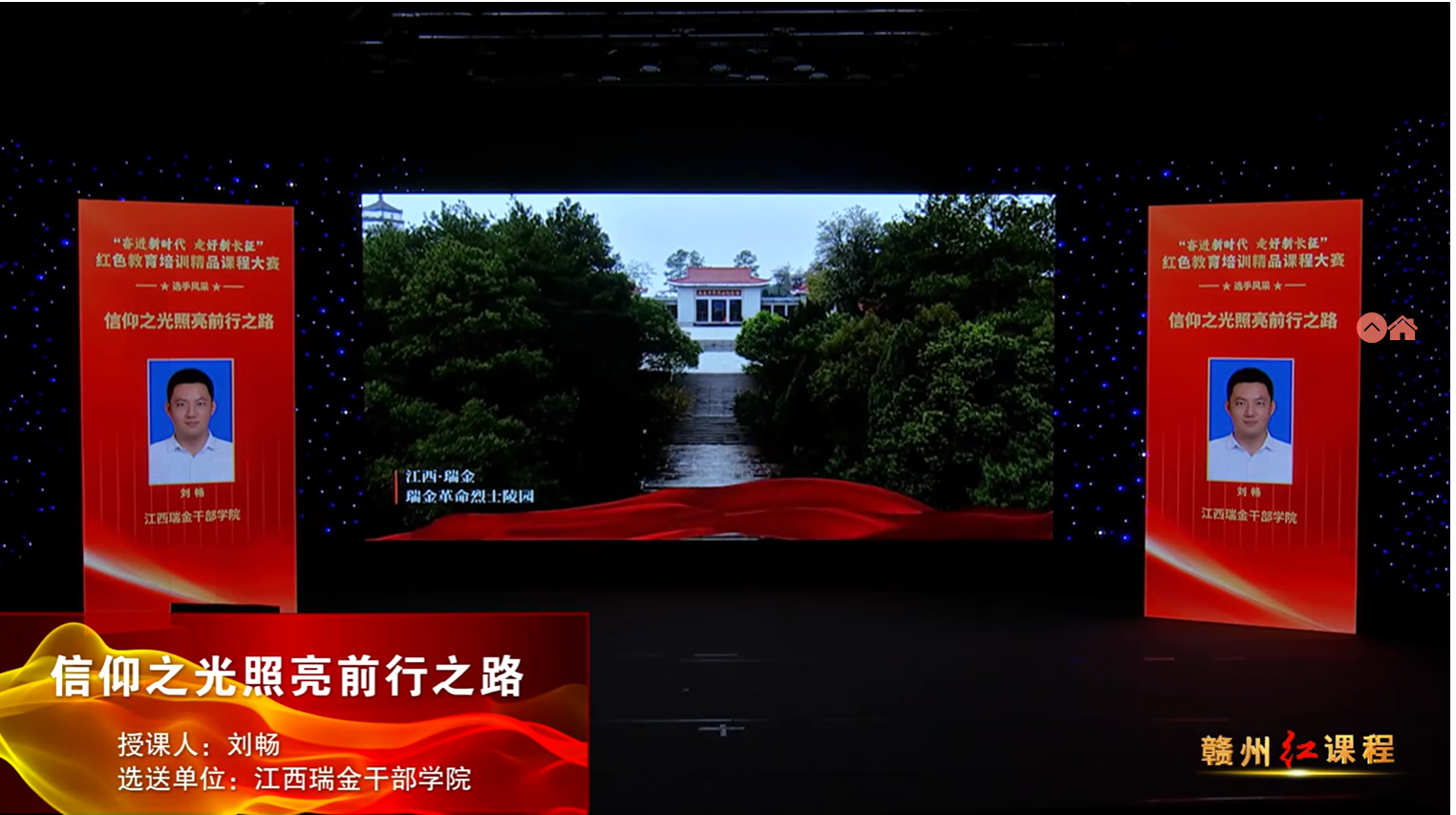 赣州红培精品课程展播丨信仰之光照亮前行之路