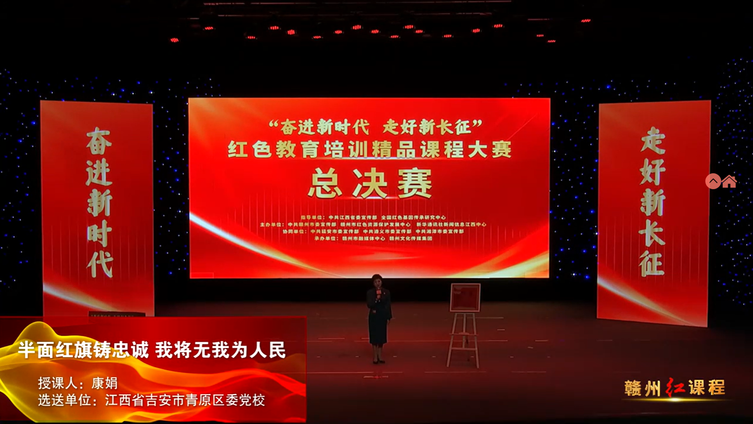 赣州红培精品课程展播丨半面红旗铸忠诚 我将无我为人民