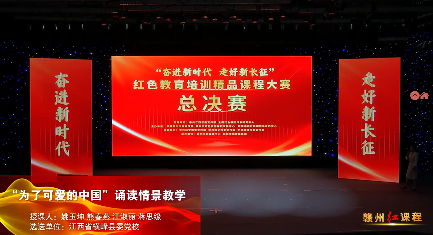 赣州红培精品课程展播丨“为了可爱的中国”诵读情景教学