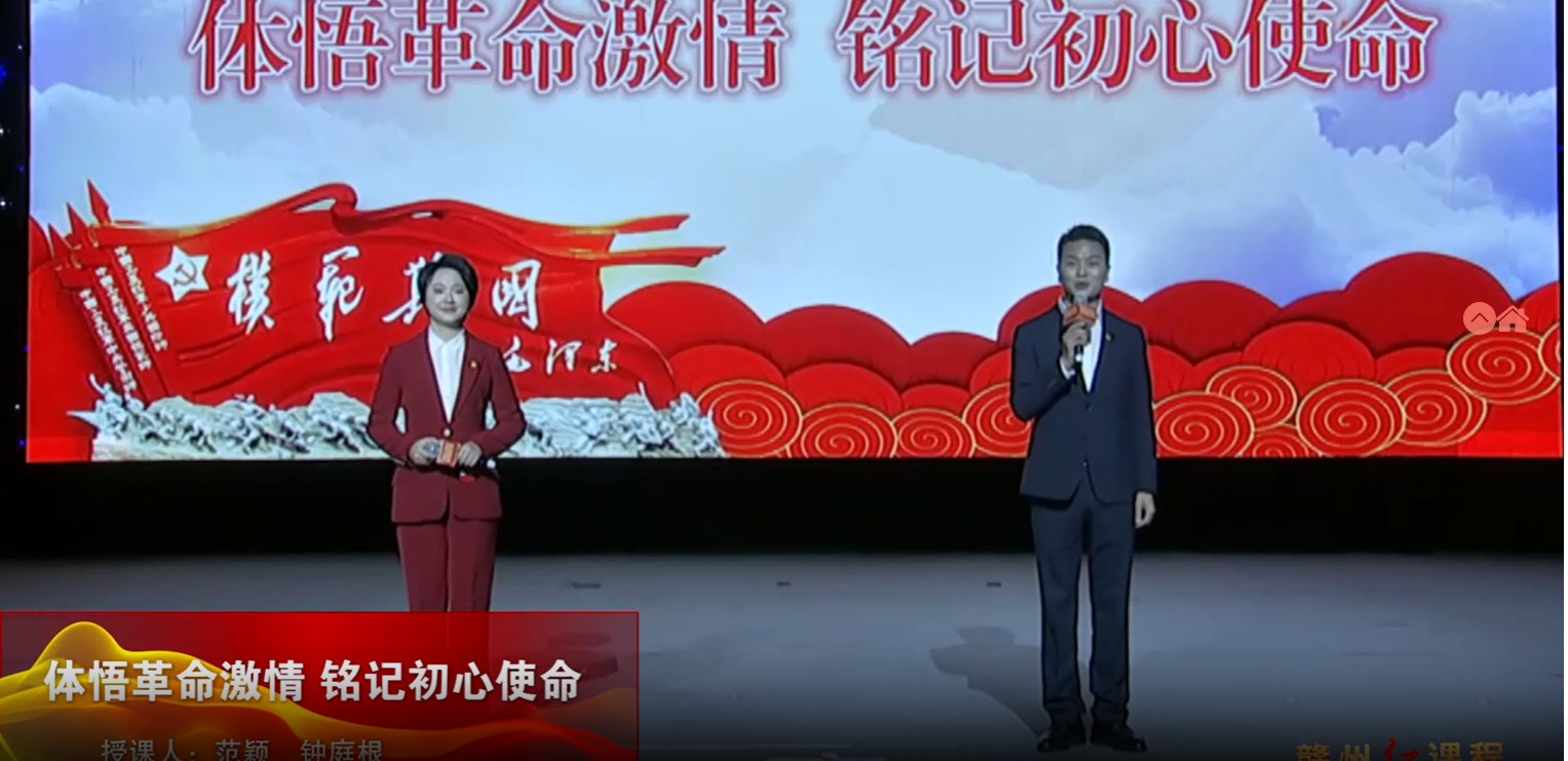 赣州红培精品课程展播丨体悟革命激情 铭记初心使命