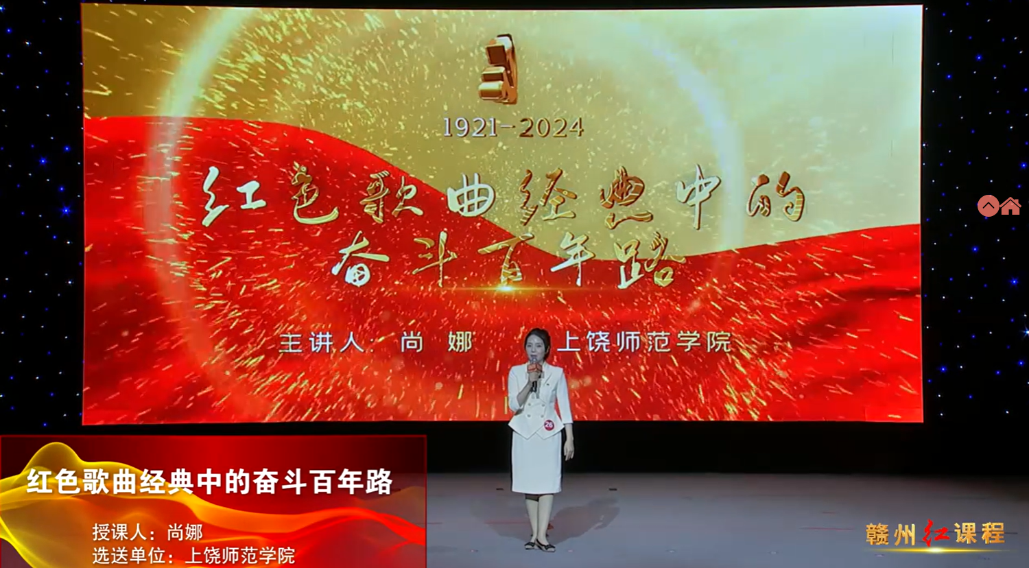 赣州红培精品课程展播丨红色歌曲经典中的奋斗百年路